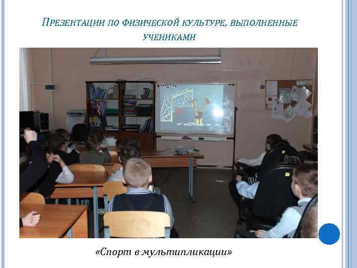 ПРЕЗЕНТАЦИИ ПО ФИЗИЧЕСКОЙ КУЛЬТУРЕ, ВЫПОЛНЕННЫЕ УЧЕНИКАМИ «Спорт в мультипликации» 