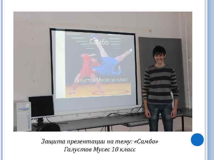Защита презентации на тему: «Самбо» Галустов Мусес 10 класс 