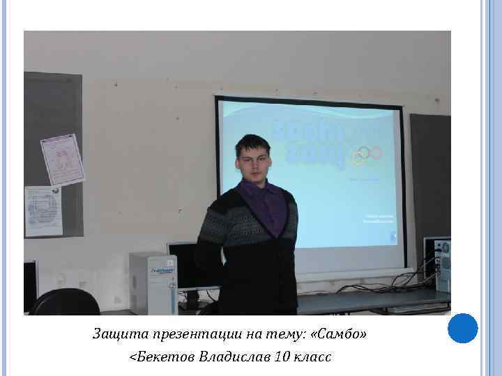 Защита презентации на тему: «Самбо» <Бекетов Владислав 10 класс 