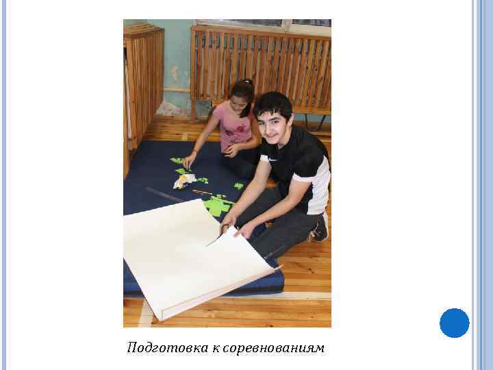 Подготовка к соревнованиям 