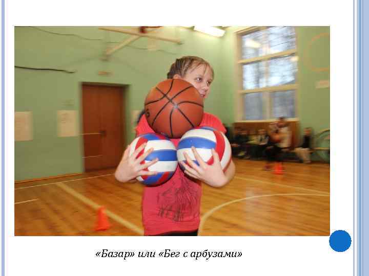  «Базар» или «Бег с арбузами» 