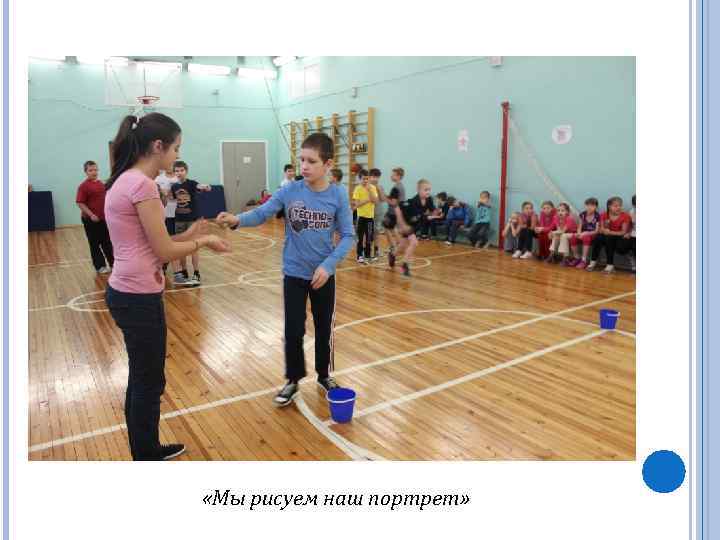  «Мы рисуем наш портрет» 