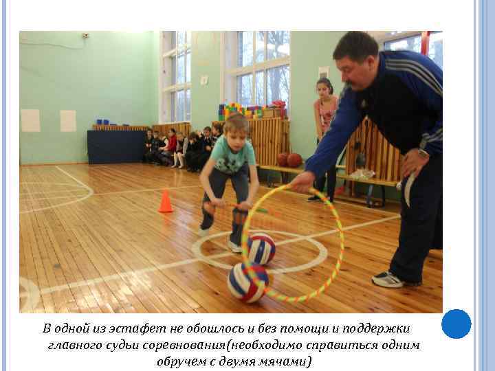В одной из эстафет не обошлось и без помощи и поддержки главного судьи соревнования(необходимо