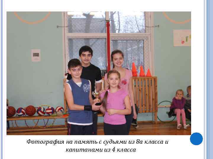 Фотография на память с судьями из 8 а класса и капитанами из 4 класса