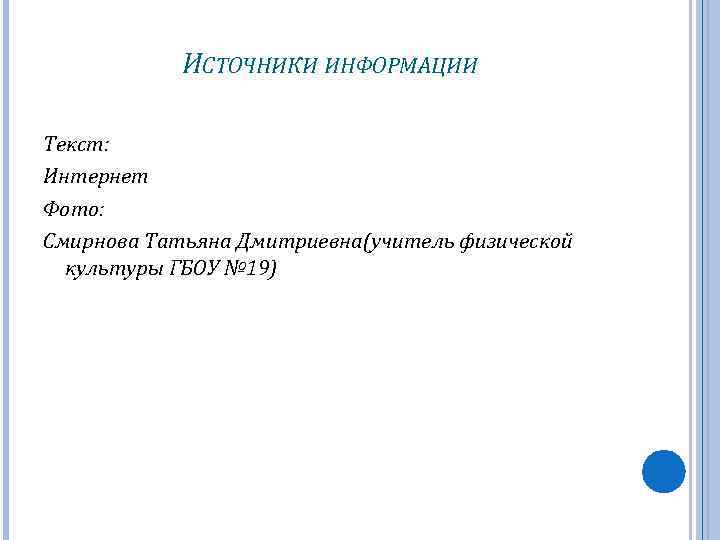 ИСТОЧНИКИ ИНФОРМАЦИИ Текст: Интернет Фото: Смирнова Татьяна Дмитриевна(учитель физической культуры ГБОУ № 19) 