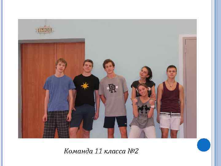 Команда 11 класса № 2 