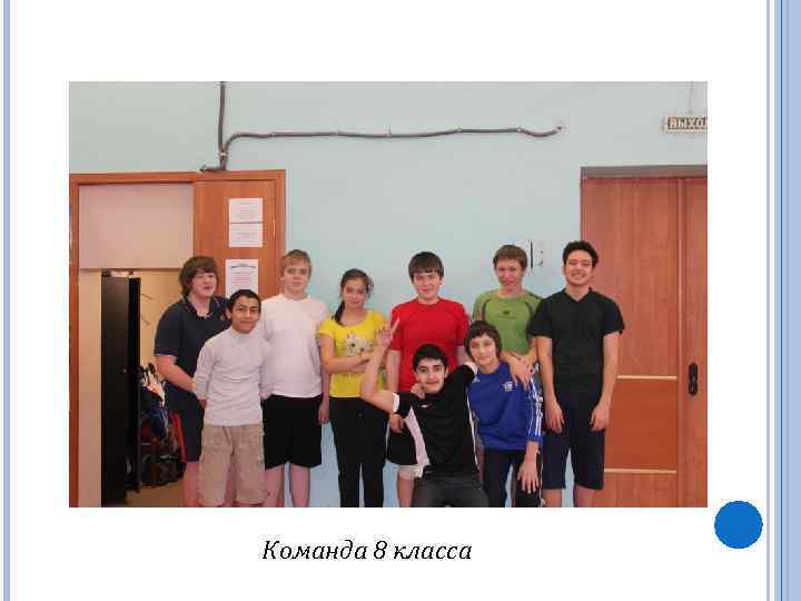 Команда 8 класса 