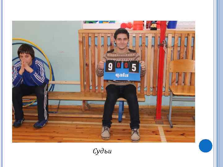 Судьи 
