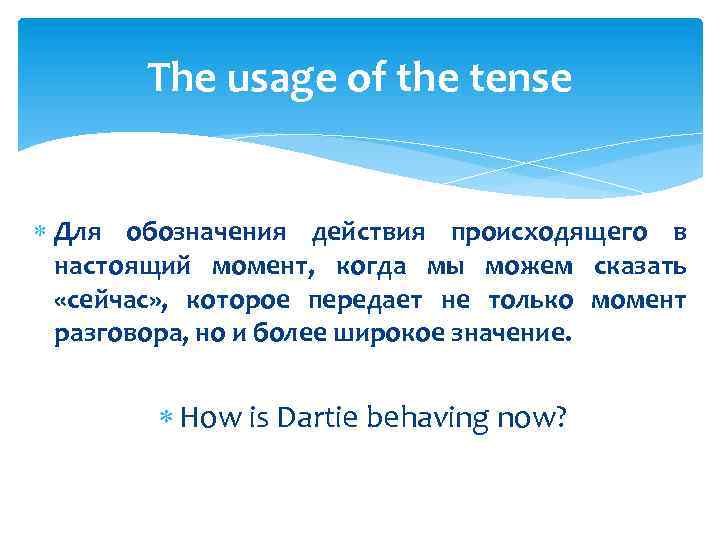 The usage of the tense Для обозначения действия происходящего в настоящий момент, когда мы