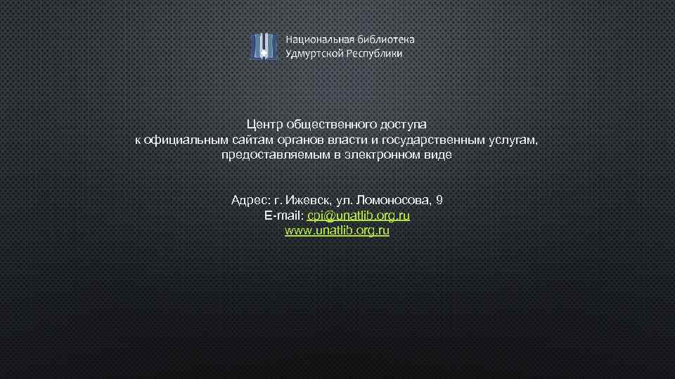 Центр общественного доступа к официальным сайтам органов власти и государственным услугам, предоставляемым в электронном