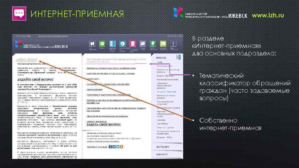 ИНТЕРНЕТ-ПРИЕМНАЯ www. izh. ru В разделе «Интернет-приемная» два основных подраздела: • Тематический классификатор обращений