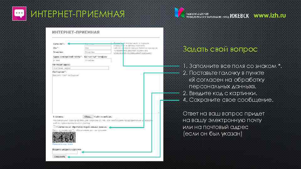 ИНТЕРНЕТ-ПРИЕМНАЯ www. izh. ru Задать свой вопрос 1. Заполните все поля со знаком *.