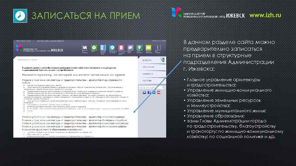 ЗАПИСАТЬСЯ НА ПРИЕМ www. izh. ru В данном разделе сайта можно предварительно записаться на