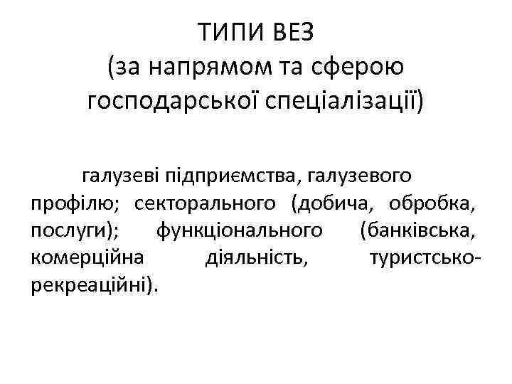 ТИПИ ВЕЗ (за напрямом та сферою господарської спеціалізації) галузеві підприємства, галузевого профілю; секторального (добича,