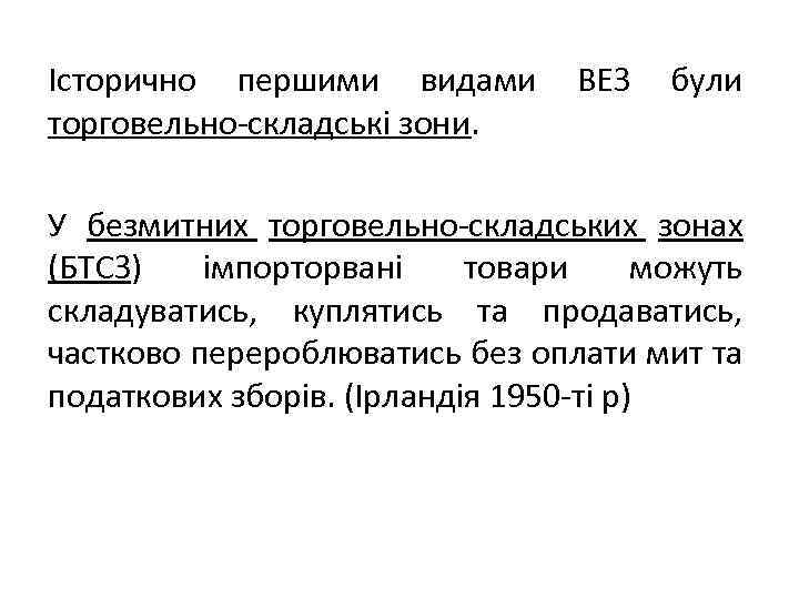 Історично першими видами торговельно-складські зони. ВЕЗ були У безмитних торговельно-складських зонах (БТСЗ) імпорторвані товари