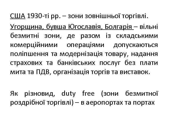 США 1930 -ті рр. – зони зовнішньої торгівлі. Угорщина, бувша Югославія, Болгарія – вільні