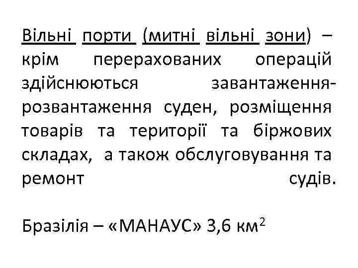 Вільні порти (митні вільні зони) – крім перерахованих операцій здійснюються завантаженнярозвантаження суден, розміщення товарів