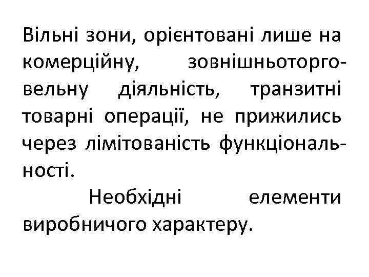 Вільні зони, орієнтовані лише на комерційну, зовнішньоторговельну діяльність, транзитні товарні операції, не прижились через