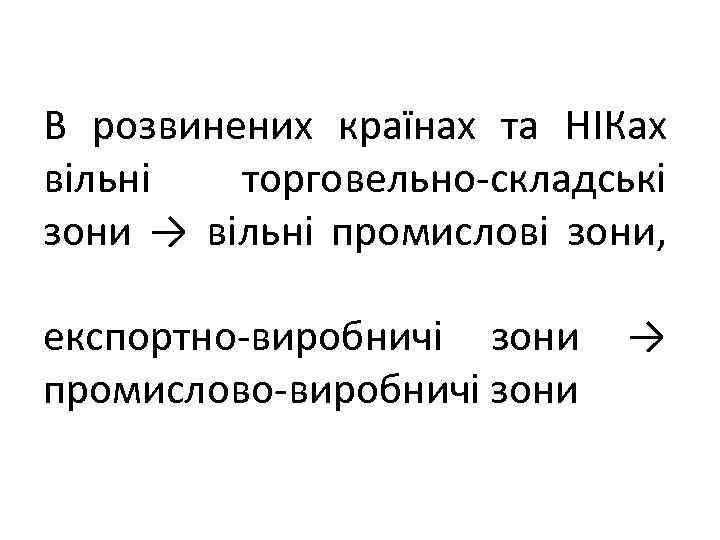 В розвинених країнах та НІКах вільні торговельно-складські зони → вільні промислові зони, експортно-виробничі зони