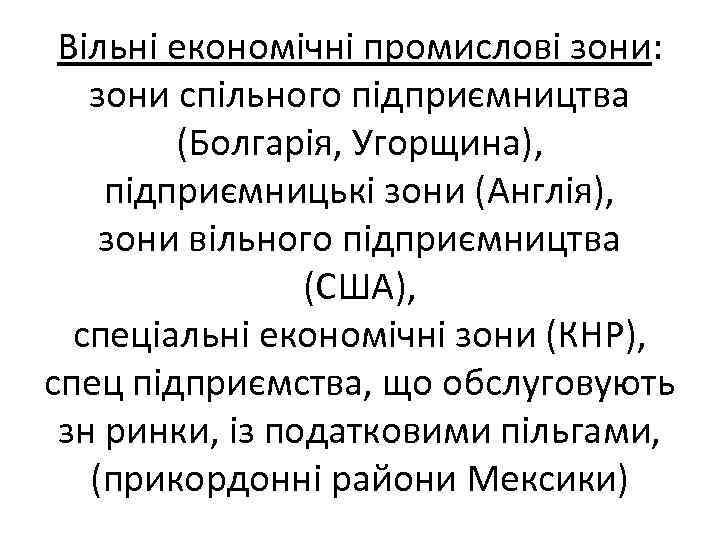 Вільні економічні промислові зони: зони спільного підприємництва (Болгарія, Угорщина), підприємницькі зони (Англія), зони вільного