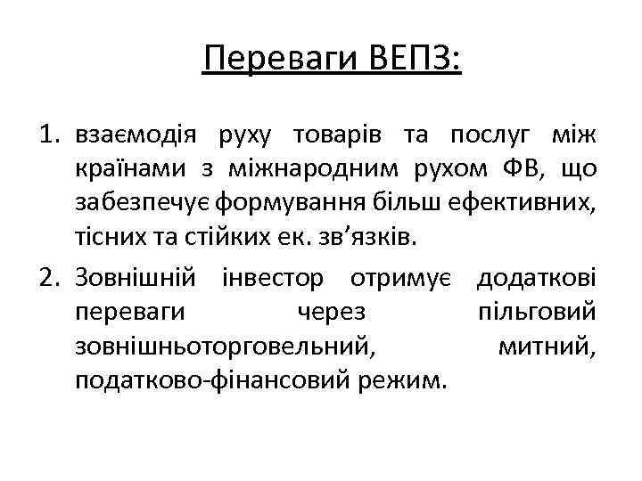 Переваги ВЕПЗ: 1. взаємодія руху товарів та послуг між країнами з міжнародним рухом ФВ,