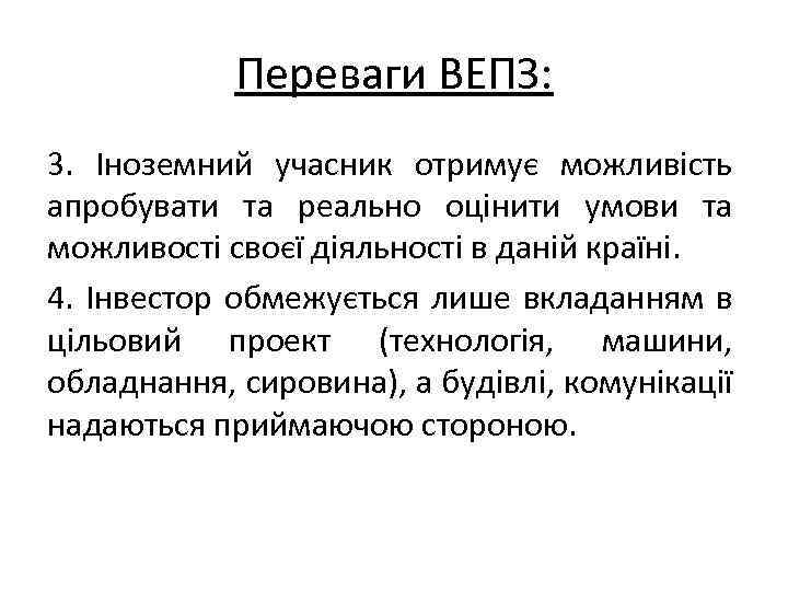 Переваги ВЕПЗ: 3. Іноземний учасник отримує можливість апробувати та реально оцінити умови та можливості