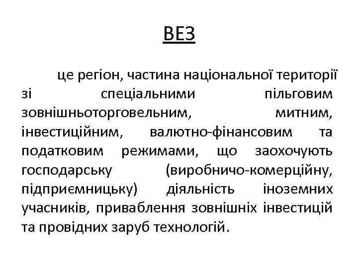 ВЕЗ це регіон, частина національної території зі спеціальними пільговим зовнішньоторговельним, митним, інвестиційним, валютно-фінансовим та