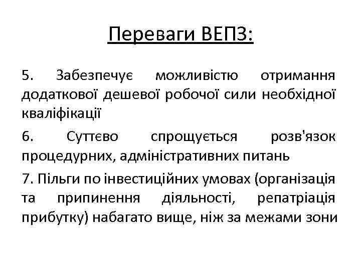 Переваги ВЕПЗ: 5. Забезпечує можливістю отримання додаткової дешевої робочої сили необхідної кваліфікації 6. Суттєво