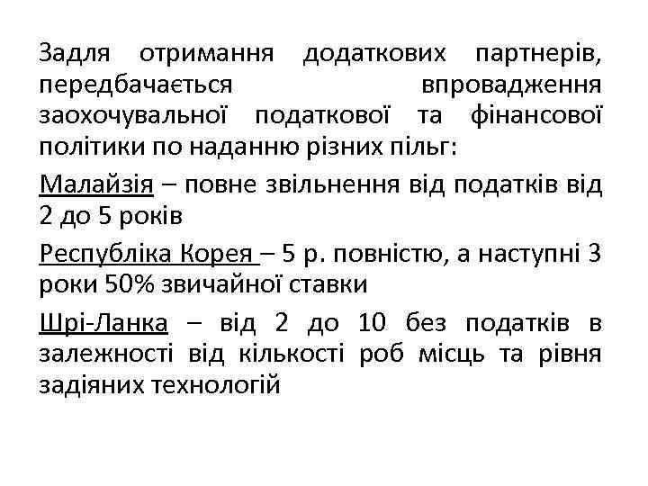 Задля отримання додаткових партнерів, передбачається впровадження заохочувальної податкової та фінансової політики по наданню різних