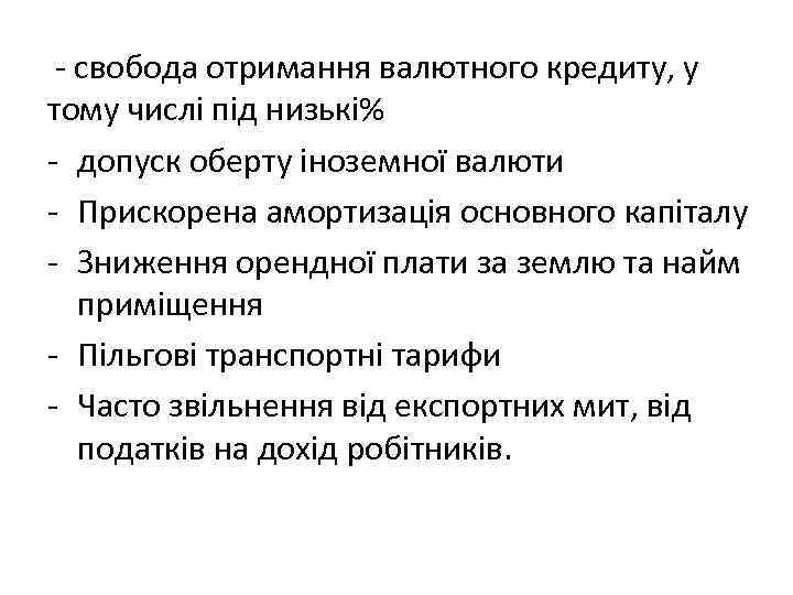 - свобода отримання валютного кредиту, у тому числі під низькі% - допуск оберту іноземної