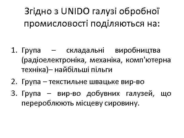 Згідно з UNIDO галузі обробної промисловості поділяються на: 1. Група – складальні виробництва (радіоелектроніка,