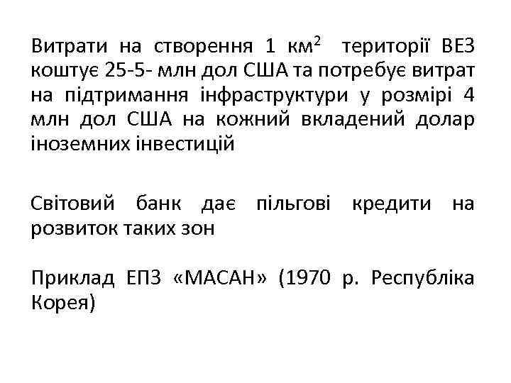 Витрати на створення 1 км 2 території ВЕЗ коштує 25 -5 - млн дол