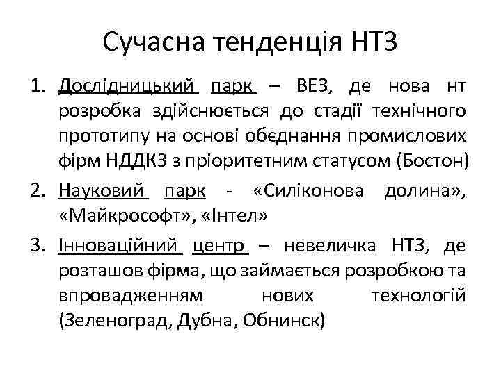 Сучасна тенденція НТЗ 1. Дослідницький парк – ВЕЗ, де нова нт розробка здійснюється до