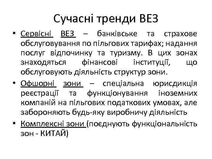 Сучасні тренди ВЕЗ • Сервісні ВЕЗ – банківське та страхове обслуговування по пільгових тарифах;