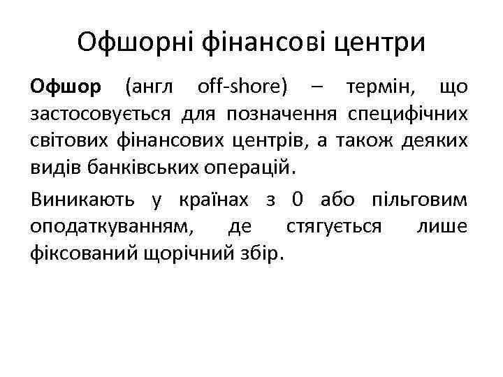 Офшорні фінансові центри Офшор (англ off-shore) – термін, що застосовується для позначення специфічних світових