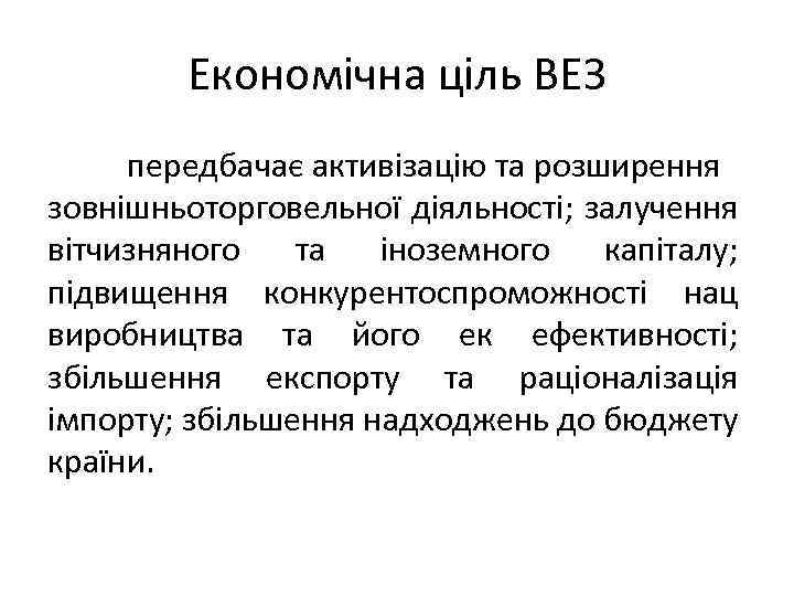 Економічна ціль ВЕЗ передбачає активізацію та розширення зовнішньоторговельної діяльності; залучення вітчизняного та іноземного капіталу;