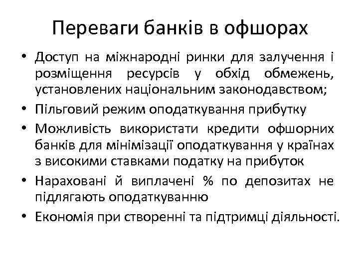 Переваги банків в офшорах • Доступ на міжнародні ринки для залучення і розміщення ресурсів