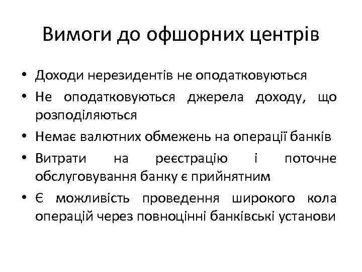 Вимоги до офшорних центрів • Доходи нерезидентів не оподатковуються • Не оподатковуються джерела доходу,