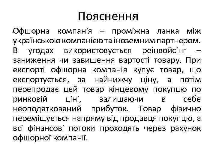 Пояснення Офшорна компанія – проміжна ланка між українською компанією та іноземним партнером. В угодах