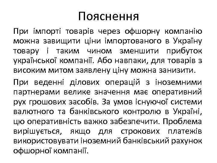 Пояснення При імпорті товарів через офшорну компанію можна завищити ціни імпортованого в Україну товару