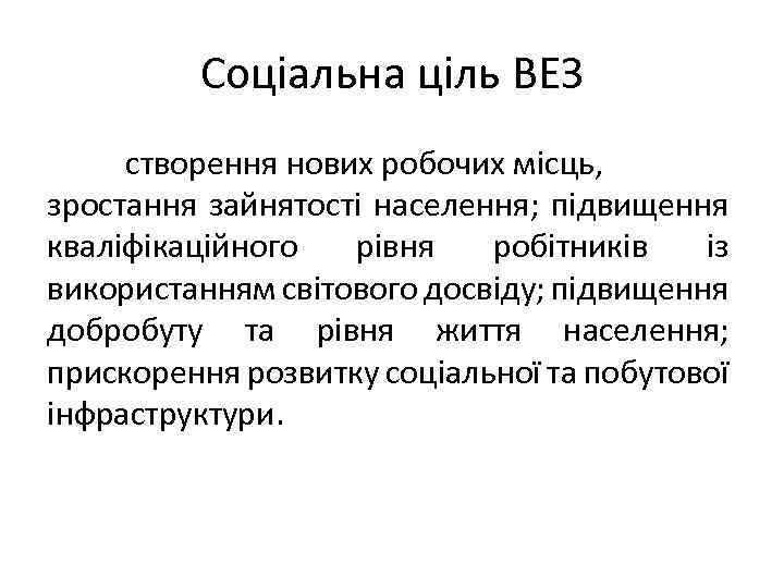 Соціальна ціль ВЕЗ створення нових робочих місць, зростання зайнятості населення; підвищення кваліфікаційного рівня робітників