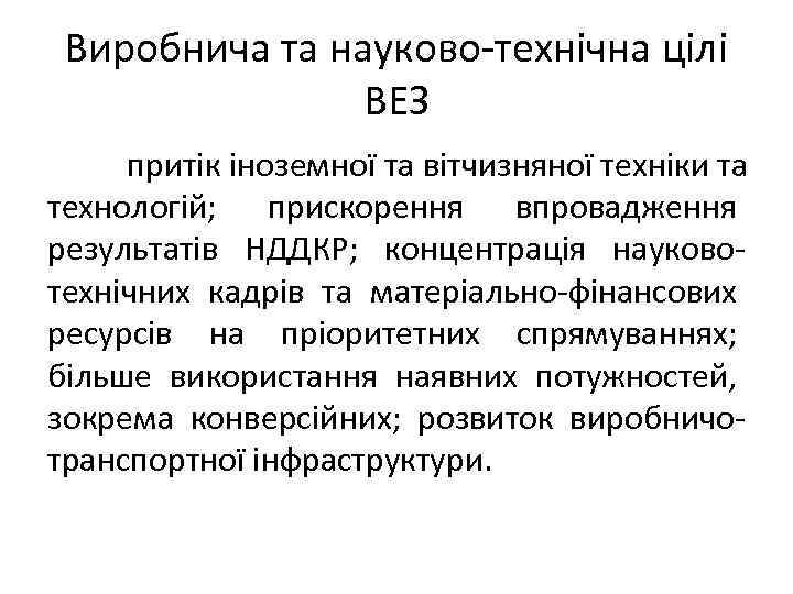 Виробнича та науково-технічна цілі ВЕЗ притік іноземної та вітчизняної техніки та технологій; прискорення впровадження