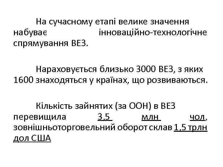 На сучасному етапі велике значення набуває інноваційно-технологічне спрямування ВЕЗ. Нараховується близько 3000 ВЕЗ, з