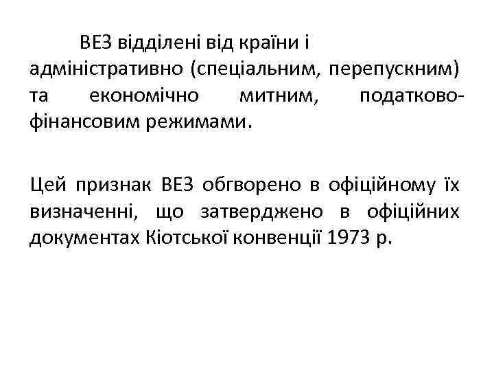 ВЕЗ відділені від країни і адміністративно (спеціальним, перепускним) та економічно митним, податковофінансовим режимами. Цей