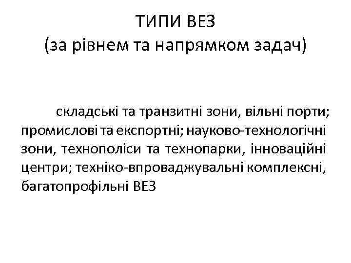 ТИПИ ВЕЗ (за рівнем та напрямком задач) складські та транзитні зони, вільні порти; промислові