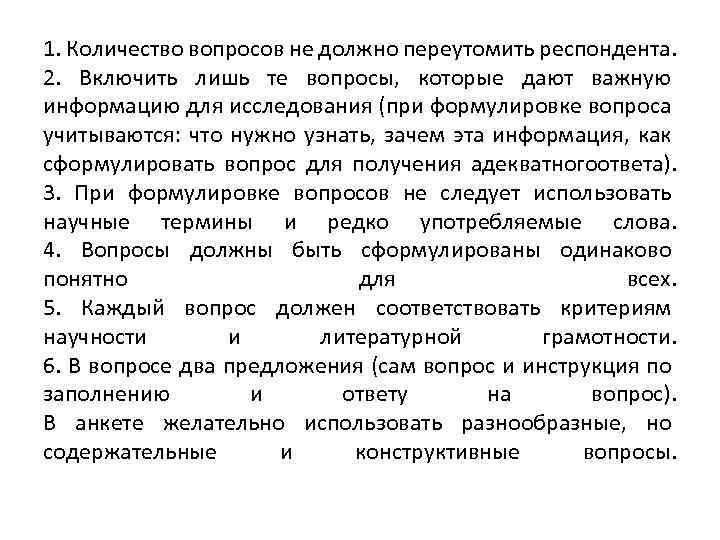 Какое количество вопросов. Инструкция для респондента. Вопросы респондентам по изучению спроса.