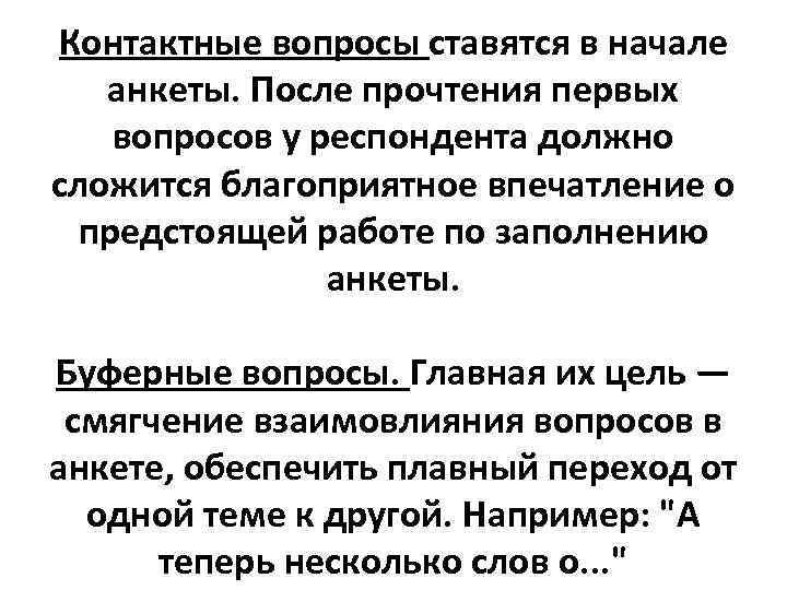 Контактные вопросы ставятся в начале анкеты. После прочтения первых вопросов у респондента должно сложится