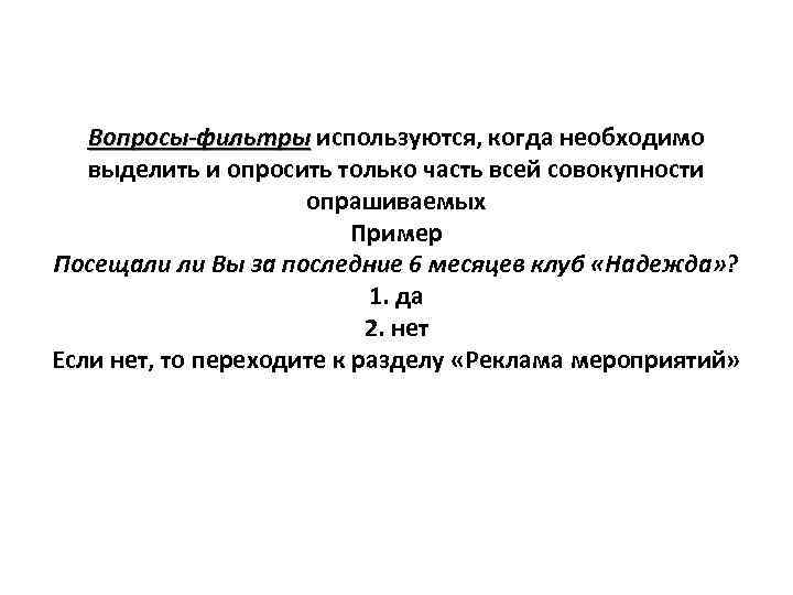 Вопросы-фильтры используются, когда необходимо Вопросы-фильтры выделить и опросить только часть всей совокупности опрашиваемых Пример