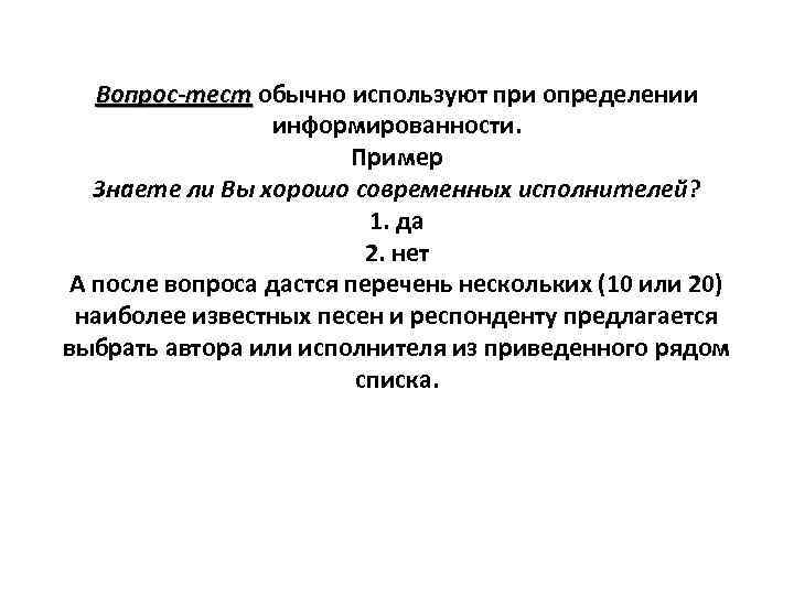 Вопрос-тест обычно используют при определении Вопрос-тест информированности. Пример Знаете ли Вы хорошо современных исполнителей?