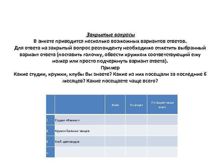  Закрытые вопросы В анкете приводится несколько возможных вариантов ответов. Для ответа на закрытый